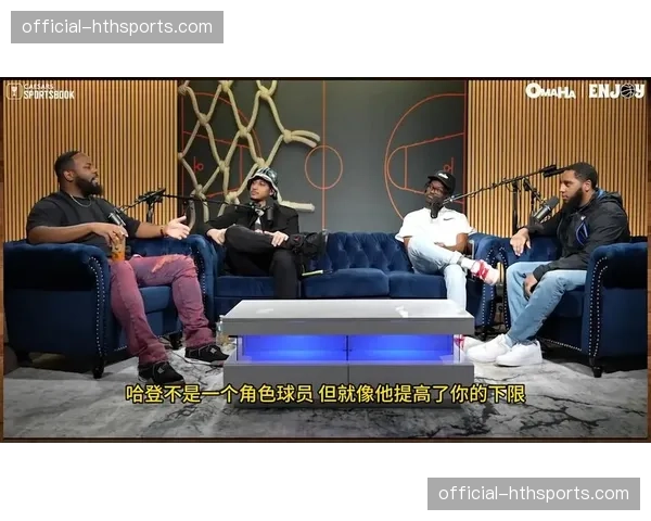 通讯：球员播客节目兴起，成为场外表达与塑造个人品牌新阵地