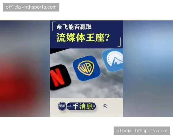 商业：流媒体巨头与世垒联续签转播协议，金额提升40%