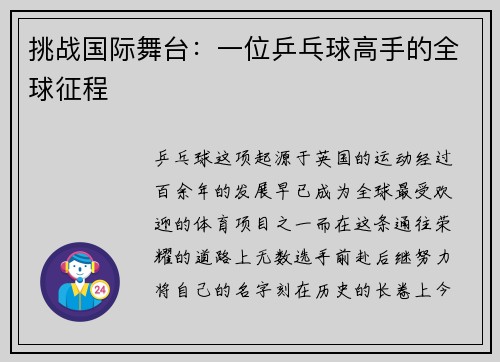 挑战国际舞台：一位乒乓球高手的全球征程